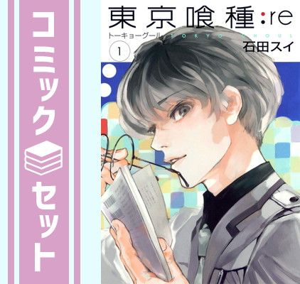 東京喰種 東京喰種re 全巻セット 石田スイ セット】【コミック】東京喰
