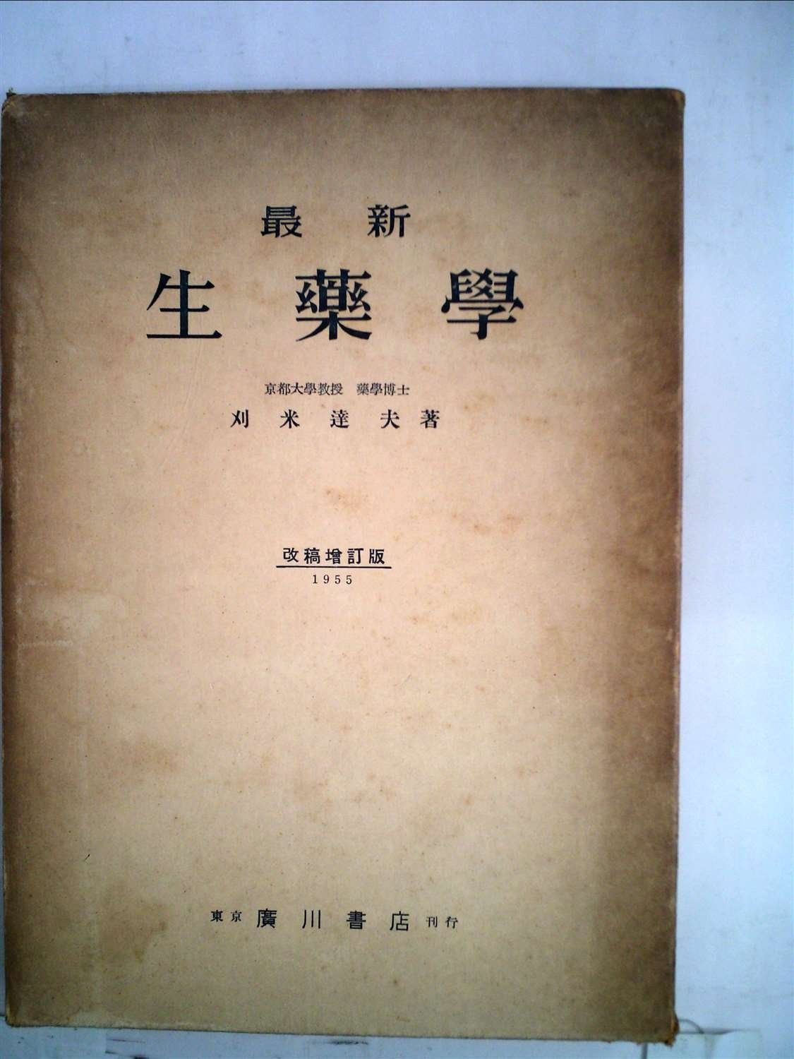 最新生薬学 (1949年)