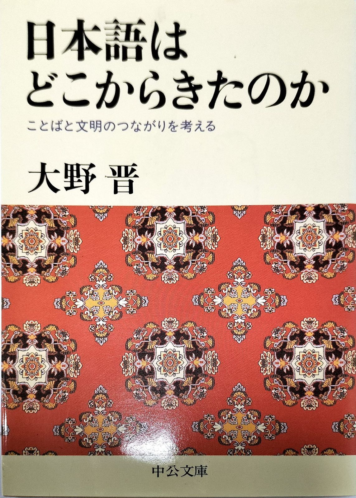 日本語はどこからきたのか: ことばと文明のつながりを考える (中公文庫 お 10-5)