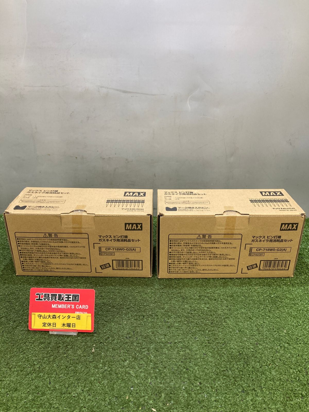 0921 MAX マックス ピン打機 ガスネイラ用消耗品セット CP-718W0-G2 A CP92091 2個セット IT8KNFOXMBW0