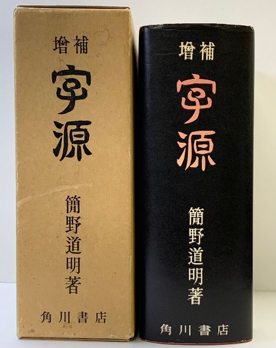 増補 字源 簡野道明著 角川書店 昭和57年