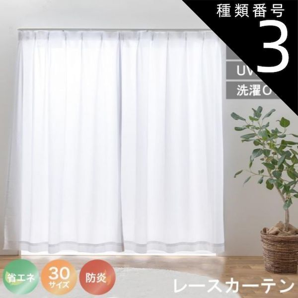 種類3:幅100cm　長さ148cm　2枚 レースカーテン UVカット 選べる30サイズ 遮熱 保温 防炎 ミラーレース 見えにくい 遮像 洗える ウォッシャブル 省エネ エコ ミラーレースカーテン プライバシー 薄地 防犯 目隠し シンプル おしゃれ 一人暮