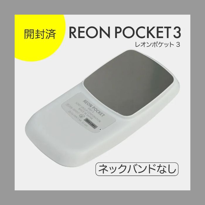 試運転1回のみ SONY REON POCKET 3 レオンポケットRNP-3 - メルカリ