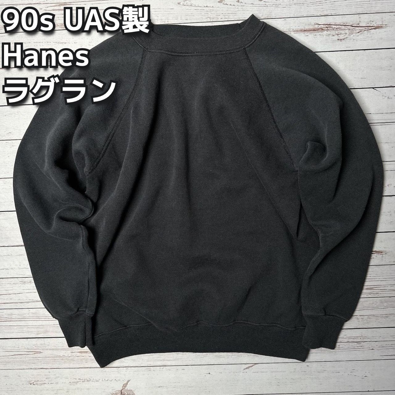 90s~ USA製 Hanes ヘインズ ラグラン 無地 スウェット トレーナー L 