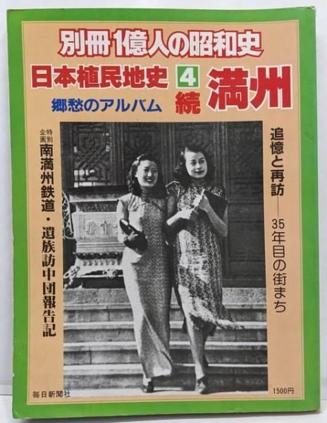中古】【別冊1億人の昭和史】日本植民地史 4 続 満州郷愁のアルバム