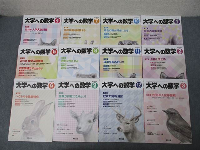 東京出版 大学への数学 2018年4月～2019年3月 状態良多数 12冊