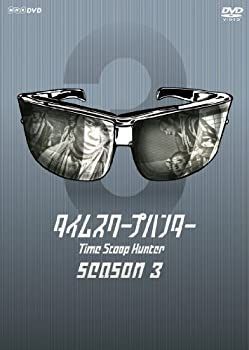 タイムスクープハンター season3 [DVD] 【公式通販】