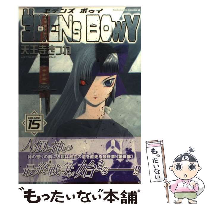 【中古】 ヱデンズボゥイ １９/角川書店/天王寺きつね Amazon.co.jp: ヱデンズボゥイ (7) (角川コミックス・エース