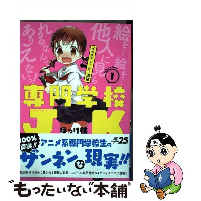 中古】 専門学校JK 1 （電撃コミックスNEXT） / ほっけ様、 代々木