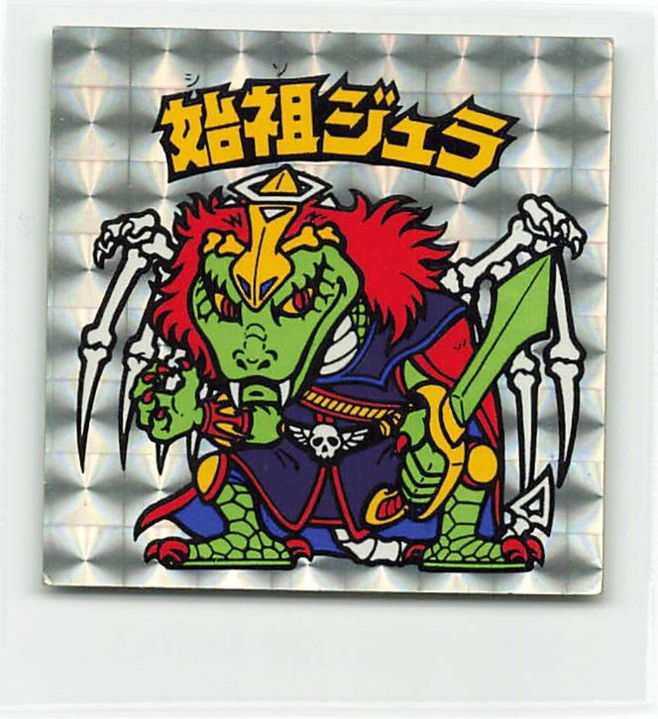 完品級 超美品 ビックリマン 始祖ジュラ 黄色台紙 | ビックリマン 旧チョコ版 始祖ジュラ 通販