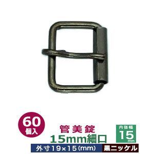 管美錠 15mm細口 黒ニッケル 60個１袋 サイズ 外寸19mm×15mm内寸15mm 材質 鉄