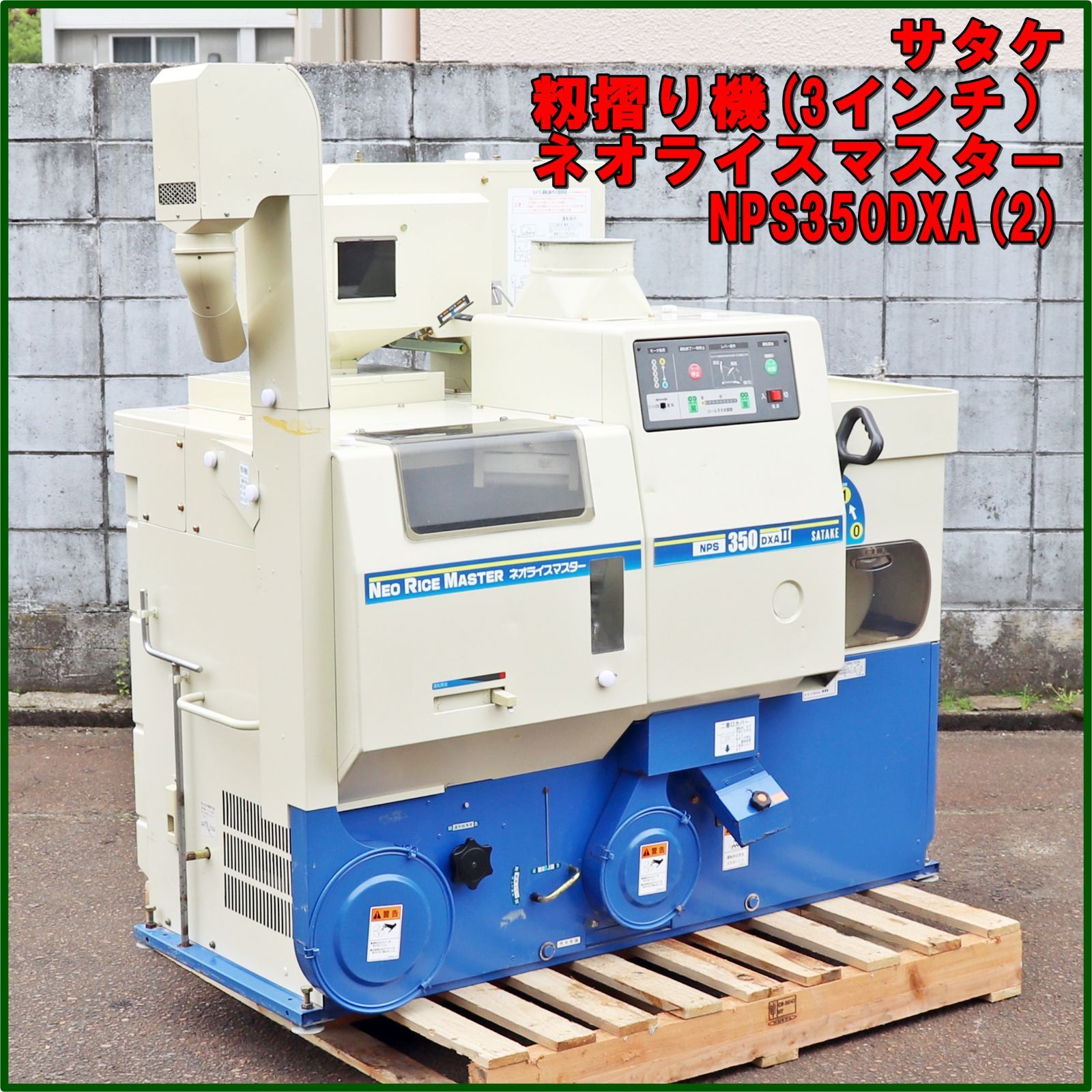 新潟発 サタケ 籾摺り機 NPS350DXA 2 ネオライスマスター 3インチ 三相200V 実働 分解清掃済 オートロール もみすり 倉庫保管 業務用