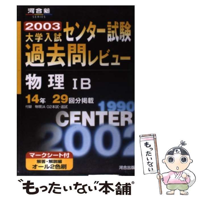 中古】 大学入試センター試験過去問レビュー物理IB 14年29回分