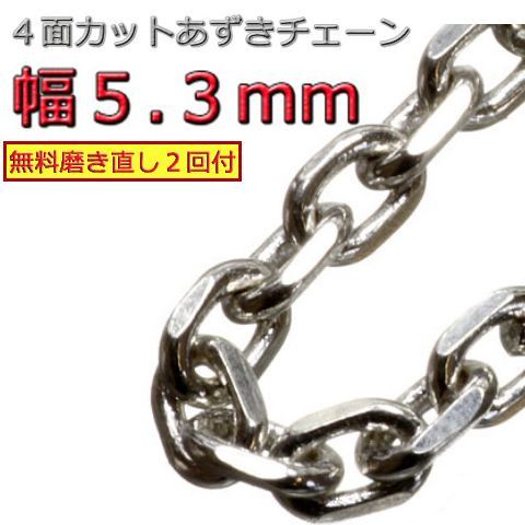 あずきチェーン ネックレス シルバー925 5.3mm 45cm~ 小豆 太角