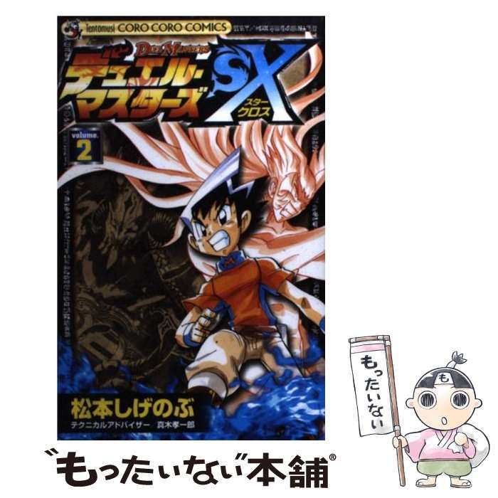 デュエル・マスターズSX(スタークロス) デュエル・マスターズSX 松本