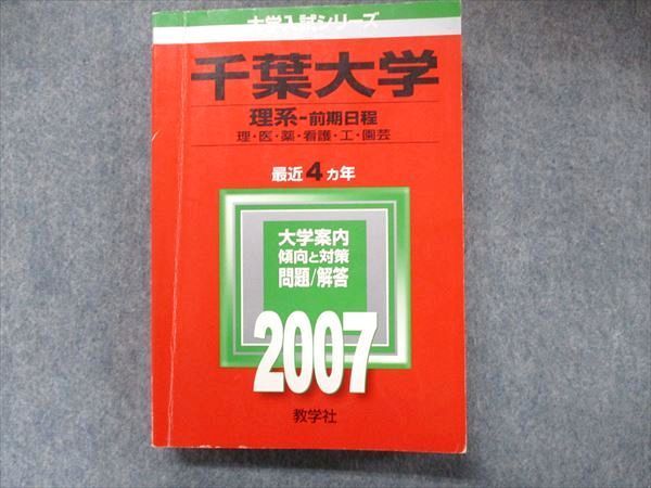 千葉大学（理系−前期日程） (2024年版大学入試シリーズ) | 教学