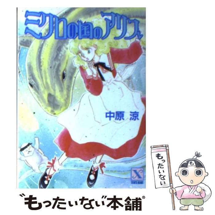 ミクロの国のアリス (講談社X文庫 70-11 ティーンズハート