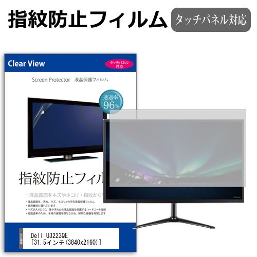 Dell U3223QE [31.5インチ] 保護 フィルム カバー シート 指紋防止 クリア 光沢 液晶保護フィルム メール便送料無料