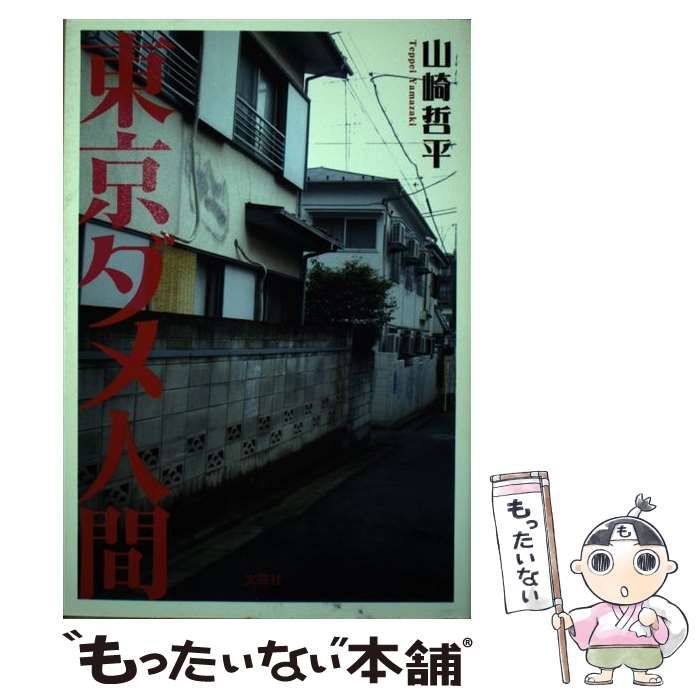 中古】 東京ダメ人間 / 山崎 哲平 / 文芸社 - メルカリ 
