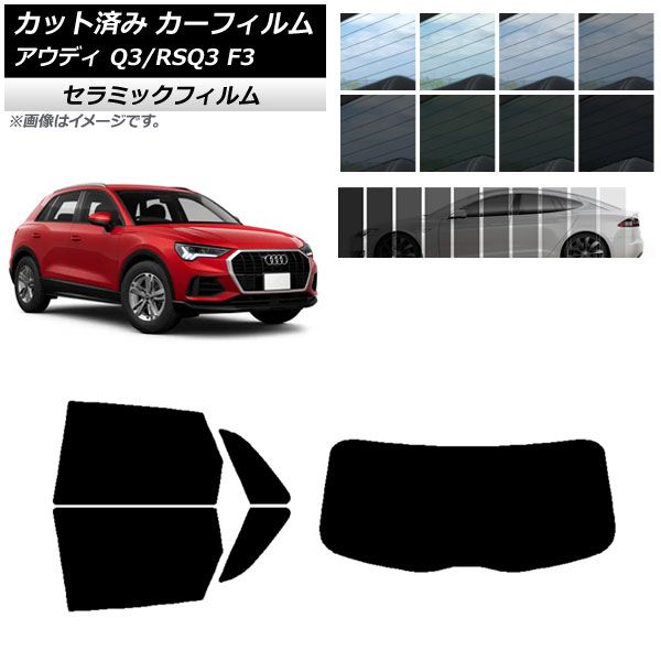 カーフィルム アウディ Q3/RSQ3 F3 2018年～ リアセット(1枚型) IR UV 断熱 選べる13フィルムカラー AP-WFIR0288-RDR1