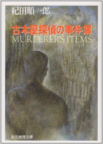 古本屋探偵の事件簿 (創元推理文庫 (406‐1)) (創元推理文庫 406-1)／紀田 順一郎