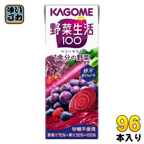 カゴメ 野菜生活100 ベリーサラダ 200ml 紙パック 96本 24本入×4 まとめ買い 野菜ジュース 1食分の野菜使用 砂糖不使用