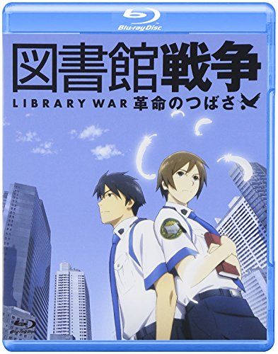 図書館戦争 革命のつばさ Blu-ray通常版(中古品)