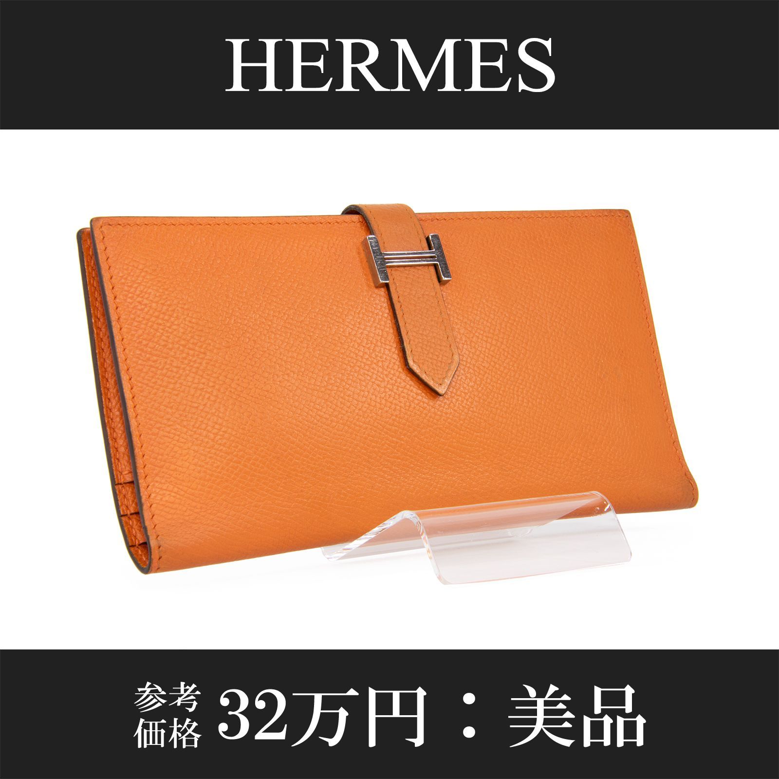 美品本物 HERMES エルメス ベアン 二つ折り長財布 正規 完売人気 送料無料 エルメス 二つ折り 長財布 ベアン ec-21287