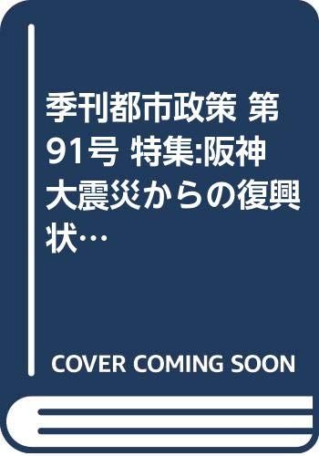 都市政策 第91号: 季刊