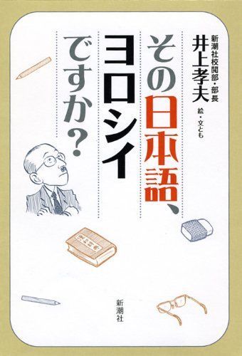 その日本語、ヨロシイですか?