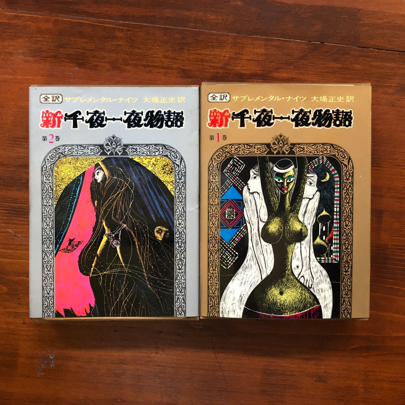 新千夜一夜物語 第1巻/第2巻 2冊セット 補遺バートン版・完全訳