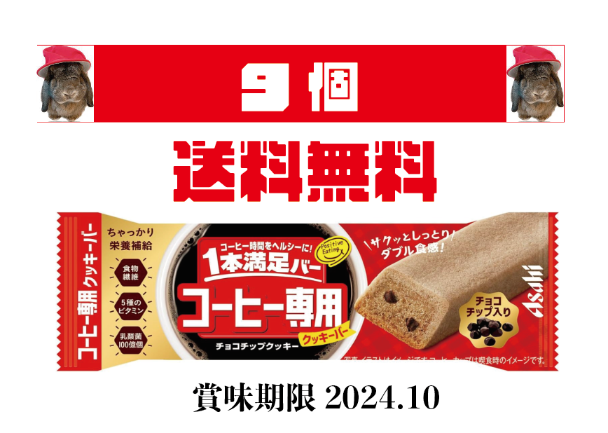 会社にストック!!非常食に!!アサヒ　1本満足バー　コーヒー専用クッキーバー　チョコチップクッキー✳︎9本入り✳︎【賞味期限 2024.10】