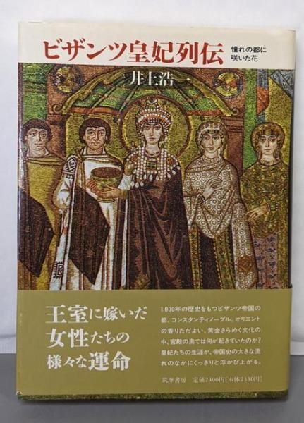 【中古】ビザンツ皇妃列伝: 憧れの都に咲いた花／井上 浩一／筑摩書房 ビザンツ皇妃列伝: 憧れの都に咲いた花』｜感想・レビュー