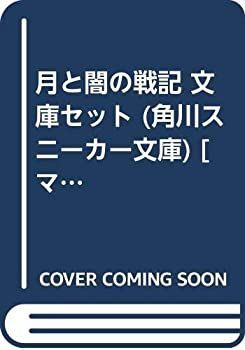 【中古】月と闇の戦記 文庫セット (角川スニーカー文庫) [マーケットプレイスセット]