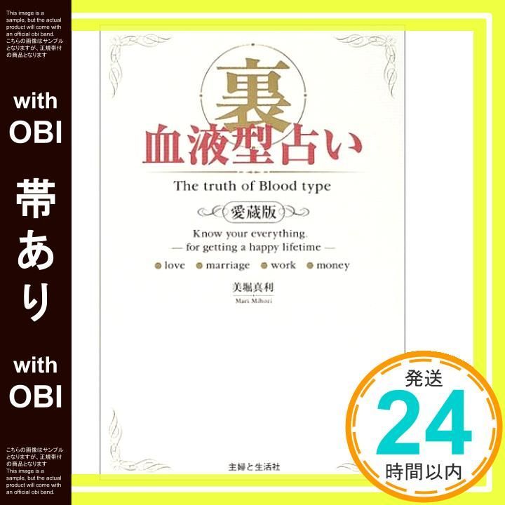 帯あり 裏血液型占い 愛蔵版 Dec 01 2003 美堀 真利_07