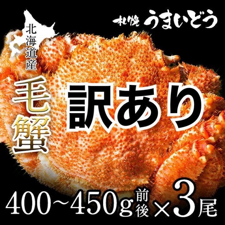 北海道産】 ☆訳あり☆ボイル冷凍毛蟹400g～450g×3尾セット【数量限定