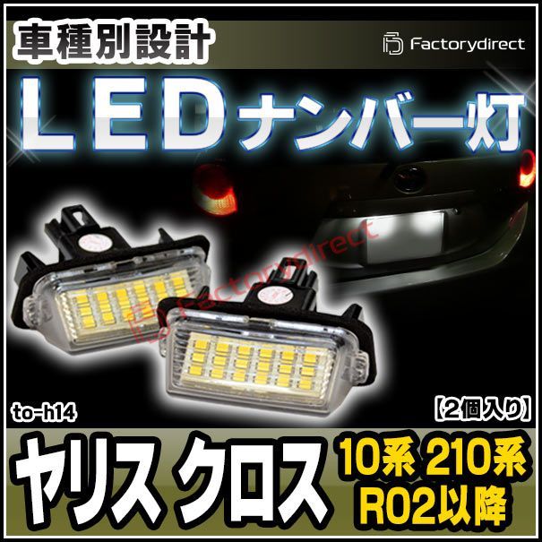 ll-to-h14 Ver.2 LEDナンバー灯 Yaris Cross ヤリス クロス (10系 210系 R02.08以降 2020.08以降) トヨタ TOYOTA ライセンスランプ (カスタム パーツ 車用品 ライト ランプ カーアクセサリー 外装灯