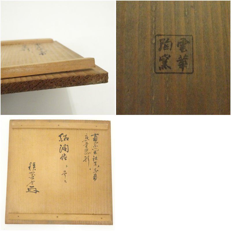 雲華焼 浅尾宗筌造 南宗開祖煎茶写 菓子器（書付有）（共箱