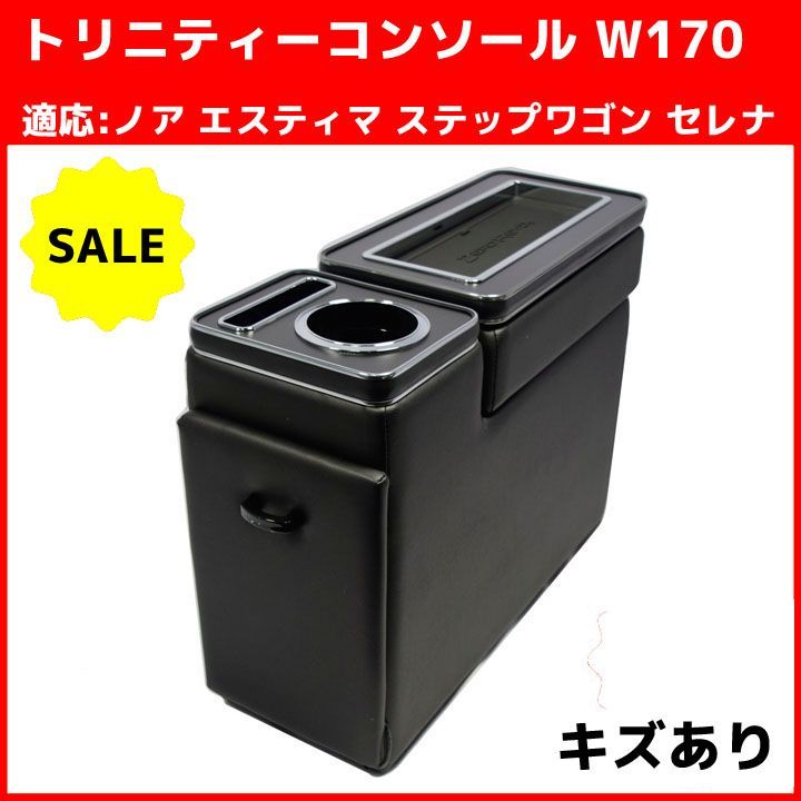 トリニティーコンソール W170 80系 ノア エスティマ セレナ