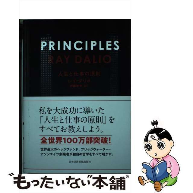 PRINCIPLES 人生と仕事の原則 - ビジネス・経済