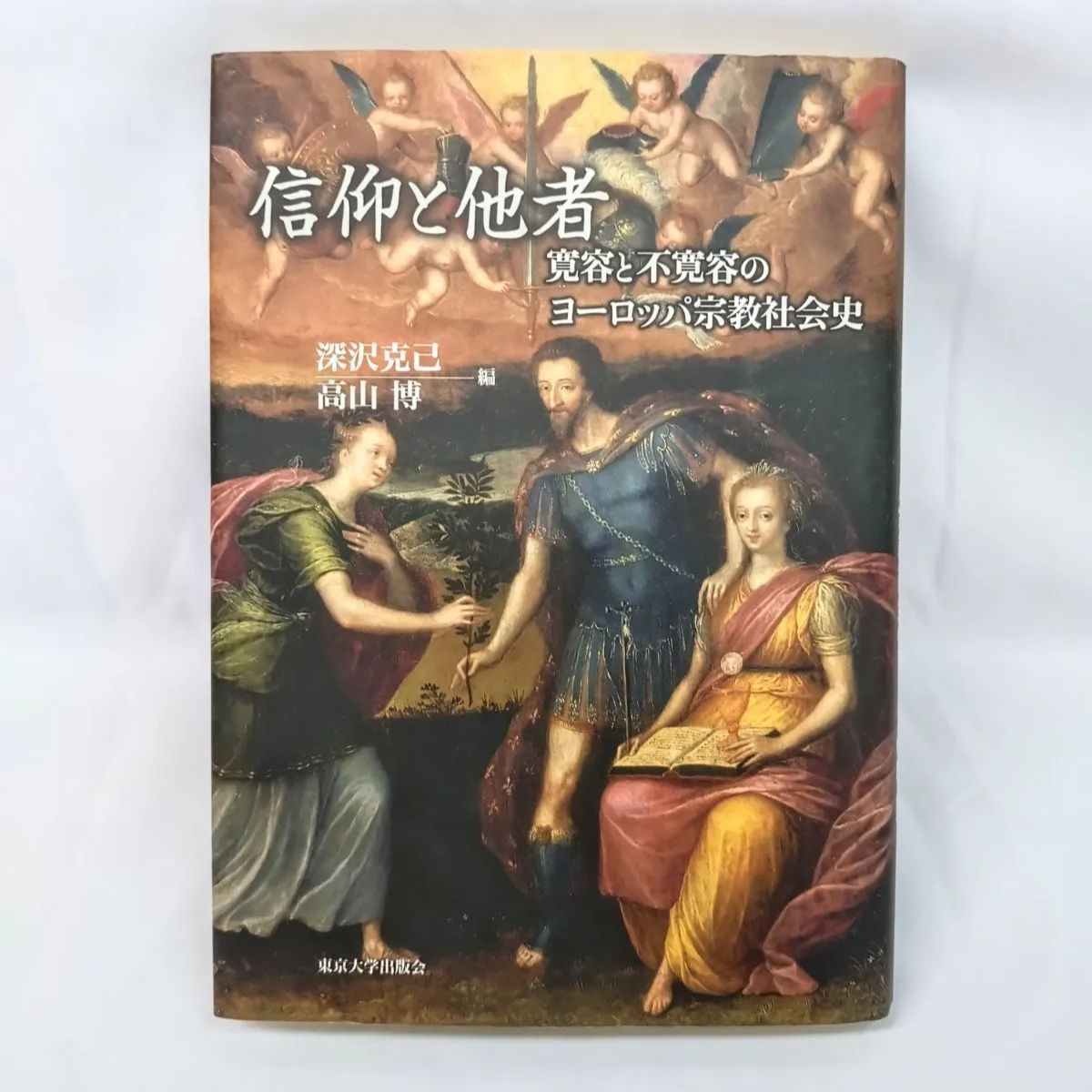 【中古】 信仰と他者 寛容と不寛容のヨーロッパ宗教社会史/東京大学出版会/深沢克己 信仰と他者: 寛容と不寛容のヨーロッパ宗教社会史 | 深沢 克己