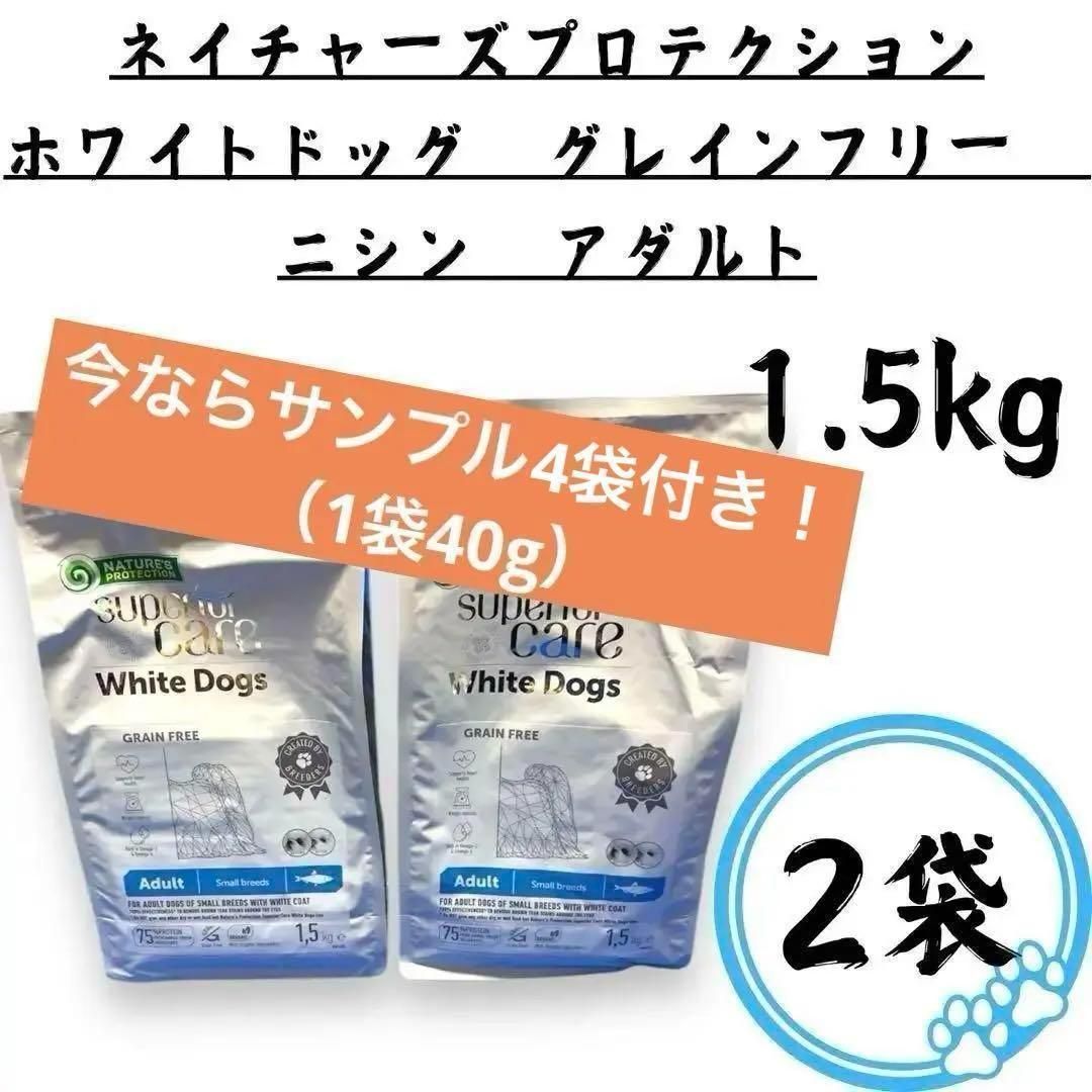 2袋 ホワイトドッグ グレインフリー ニシン アダルト 1.5kg