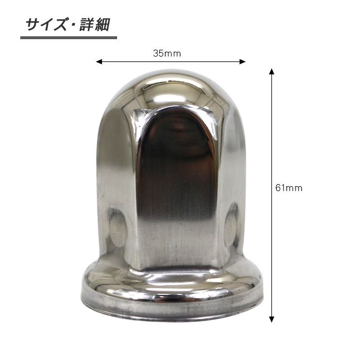 トラック ナットキャップ ステンレス 33mm ｘ 61mm 10個セット ホイールカバー 汎用 メッキ 前輪 後輪 兼用 エアループプロフィア  NEWスーパーグレート NEWギガ 大型車 トラック用品 外装パーツ デコトラ パーツ - メルカリ