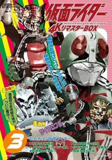 中古】特撮Blu-ray Disc 仮面ライダー 4KリマスターBOX 3 (4K Ultra HD