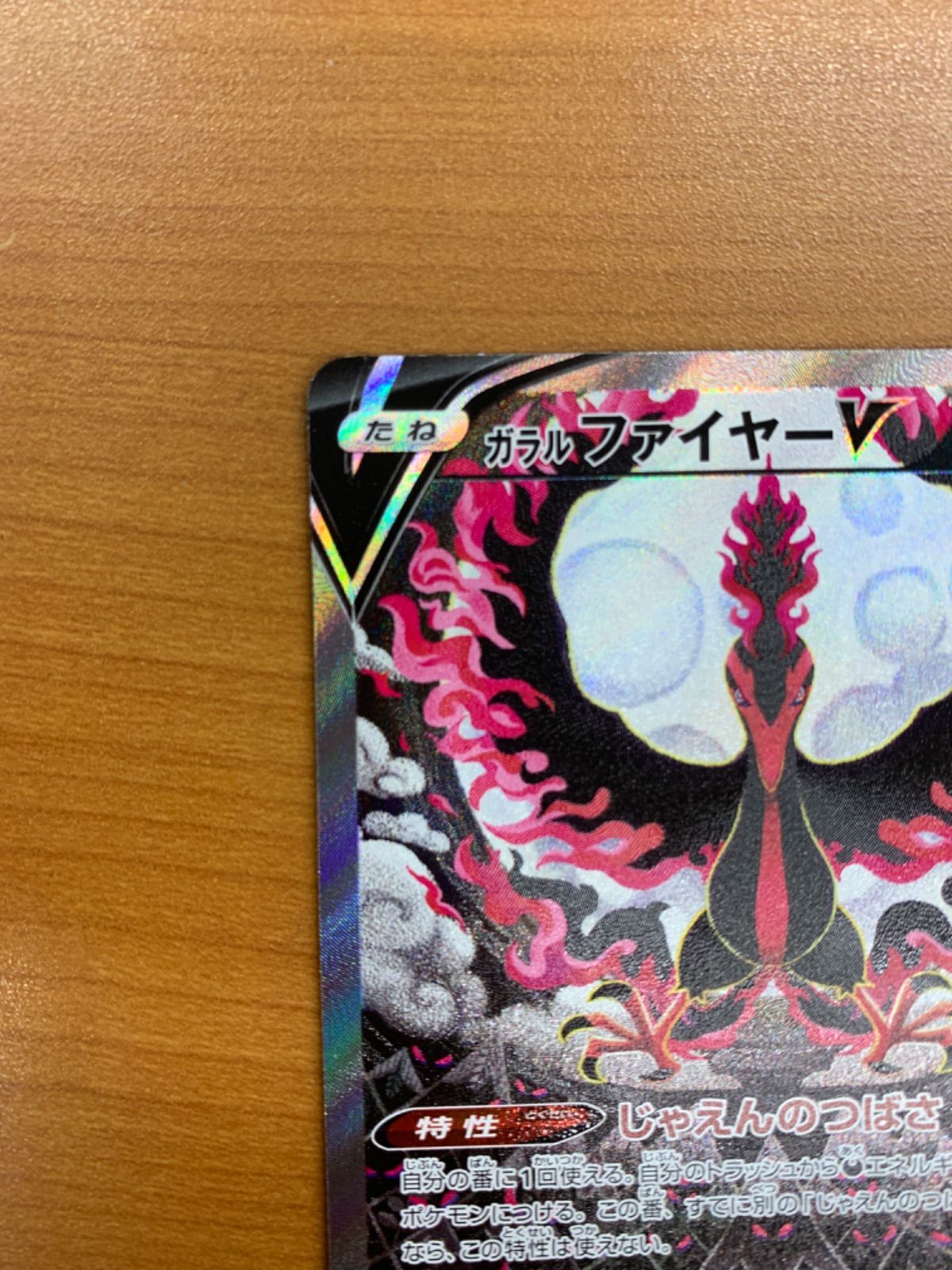ガラルファイヤーV　スペシャルアート ポケモンカード ポケカ ガラルファイヤー v sr sa ファイヤー