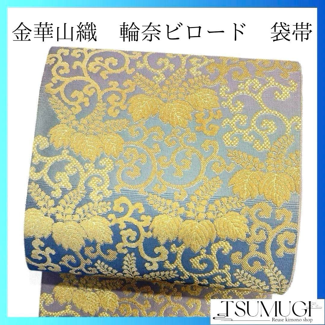 見事な 唐草 輪奈ビロード 金華山織 未着用 市松 034a 着物 袋帯 桐の花 着物・浴衣