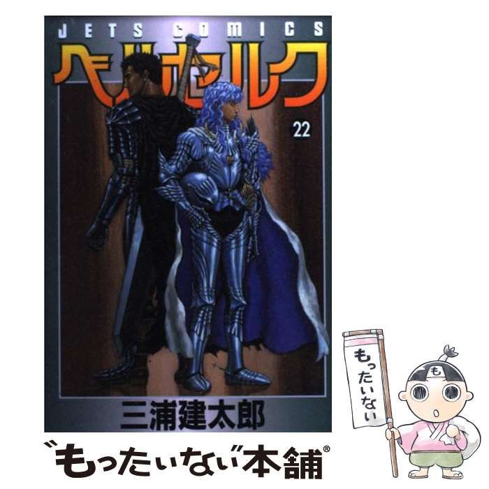 【中古】 ベルセルク　忘れえぬ友／打ち砕かれた夢篇/白泉社/三浦建太郎 作者死去の『ベルセルク』仲間の協力で連載再開 今後は「幻造