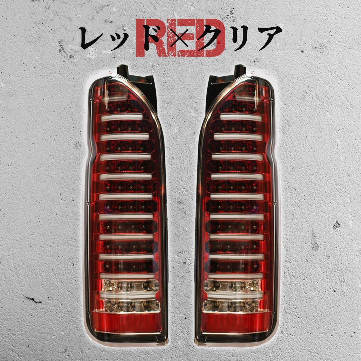 ハイエース 社外テールランプ クリア 1ペア LED テールライト テール