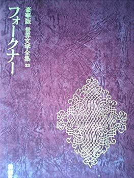 【中古】【非常に良い】世界文学全集　３２　フォークナー　豪華版　講談社