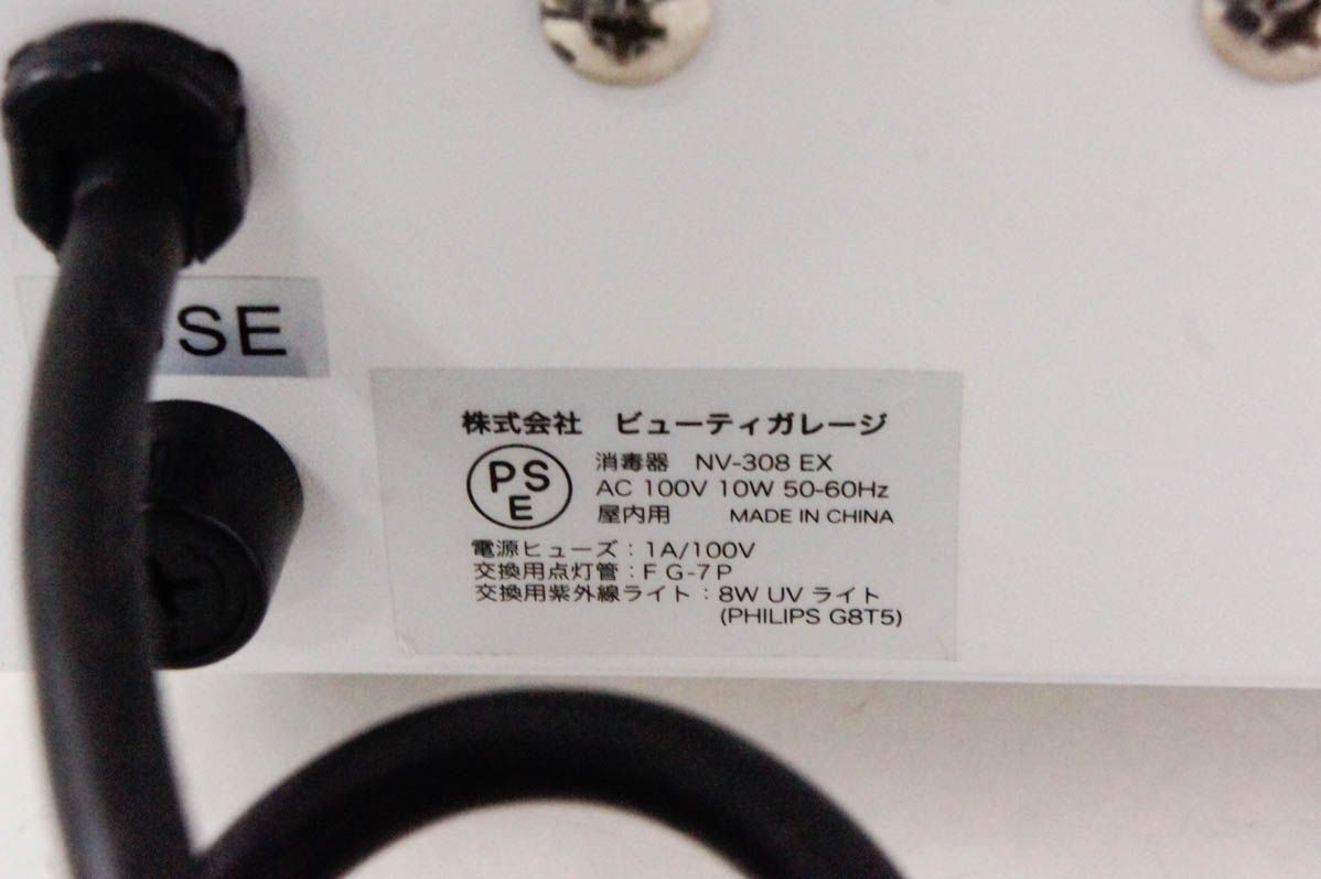 中古】ビューティーガレージ タイマー付き殺菌灯紫外線消毒器 NV-308EX